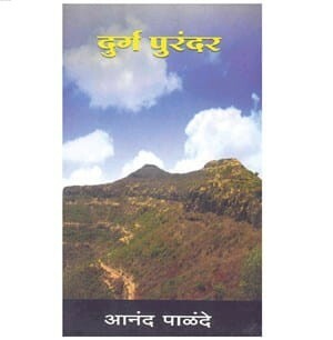 Durg Purandar